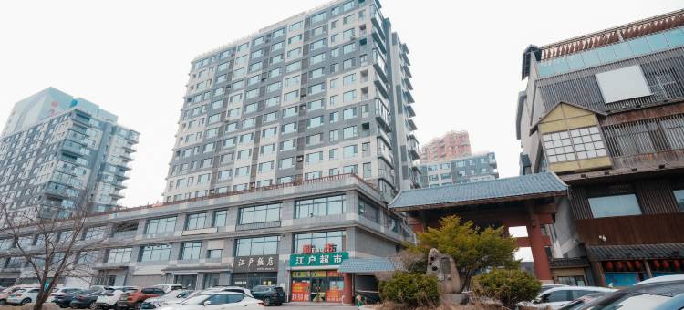 禾美江户温泉民宿图片