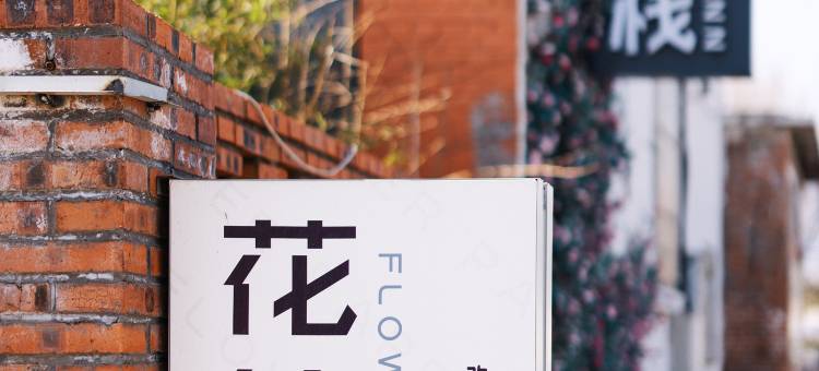 花笺客栈(山海关天下第一关景区店)图片