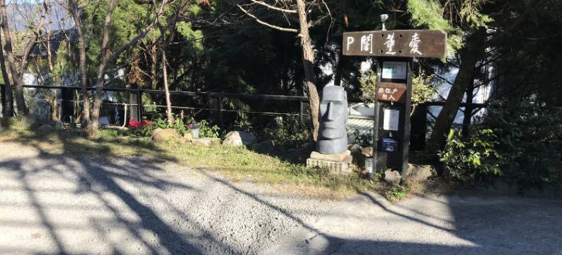 南投清境爱薰阁会馆图片