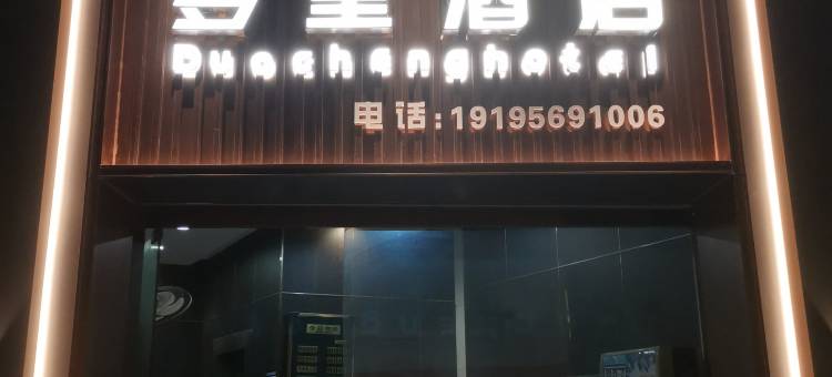 多呈酒店(南宁邕武路地铁站店)图片