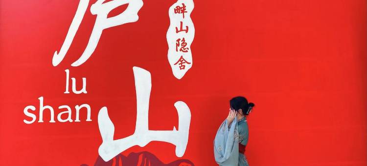 庐山畔山隐舍度假酒店(庐山牯岭镇小天池店)图片