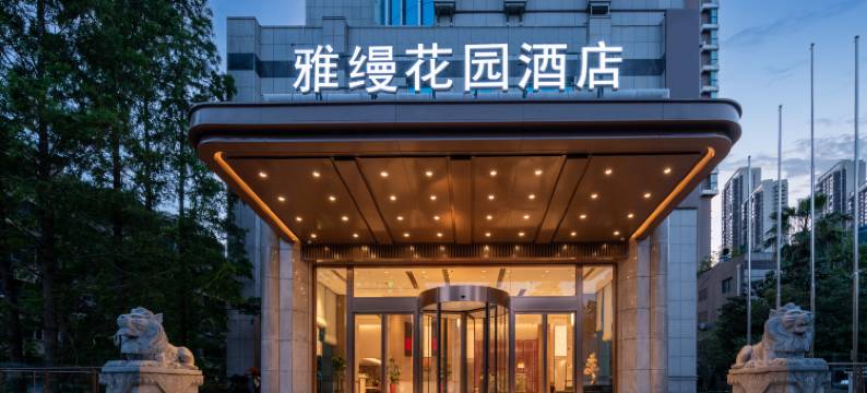 雅缦花园酒店(武汉动物园国际博览中心店)图片