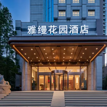 雅缦花园酒店(武汉动物园国际博览中心店)图片