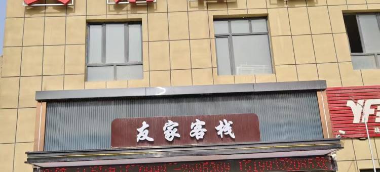 友家客栈图片