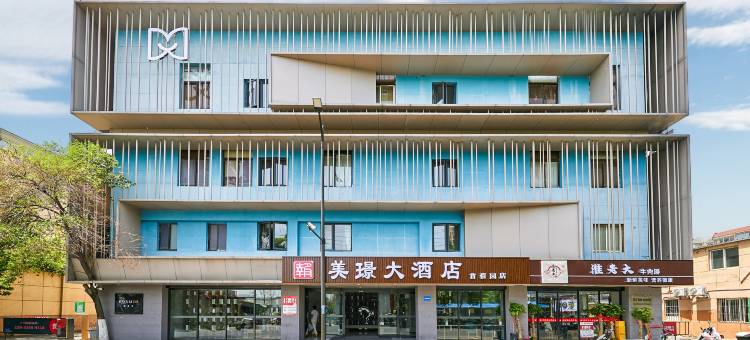 美璟大酒店(南京博物院苜蓿园大街店)图片