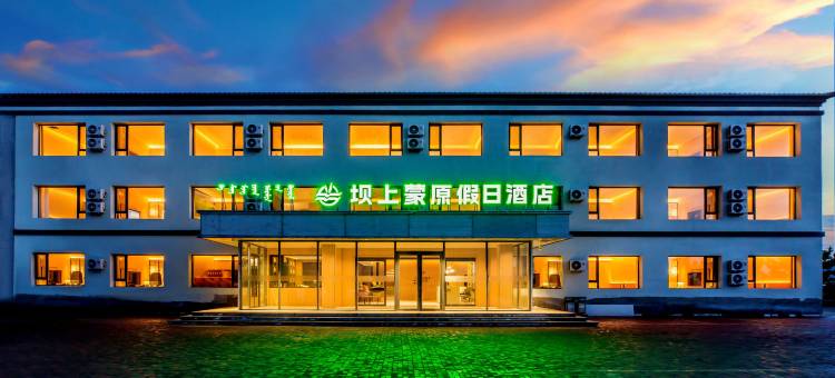 蒙原假日酒店(乌兰布统草原店)图片