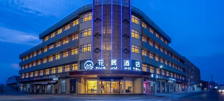 花居酒店(常州魏村店)图片
