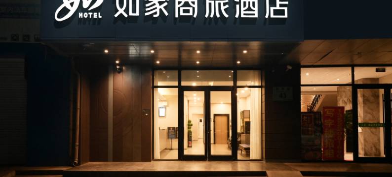 如家商旅酒店(北京密云长城环岛店)图片