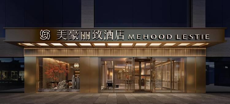 美豪丽致酒店(贵阳喷水池地铁站店)图片