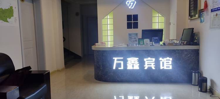 阿尔山万鑫宾馆(阿尔山火车站店)图片