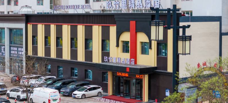 玖竹里精品酒店(大同古城店)图片
