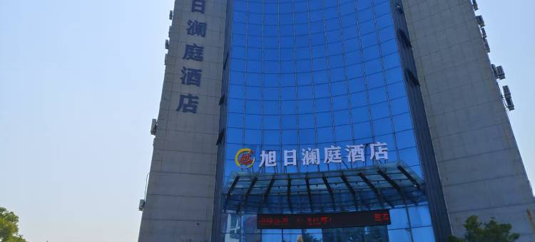 旭日澜庭酒店(如皋丁堰店)图片