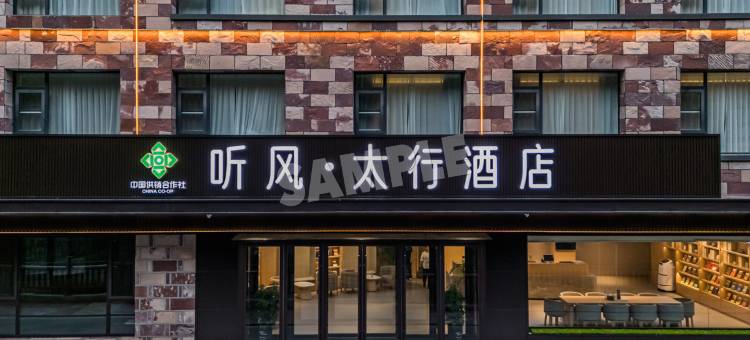 听风·太行酒店图片
