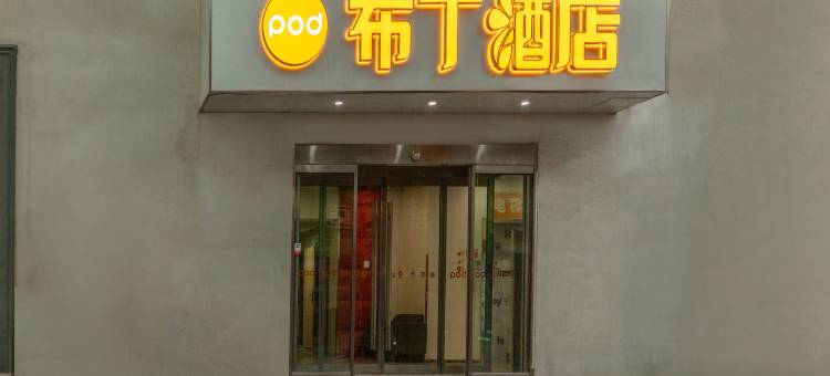 布丁酒店(济南火车站省立医院店)图片