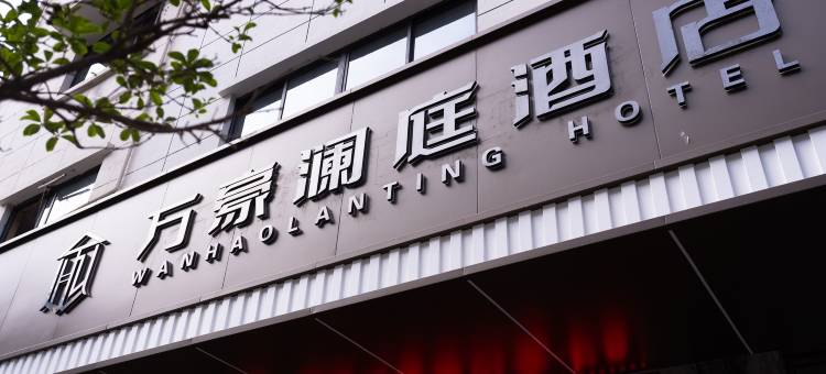 万豪澜庭酒店(山阳人民广场汽车站店)图片