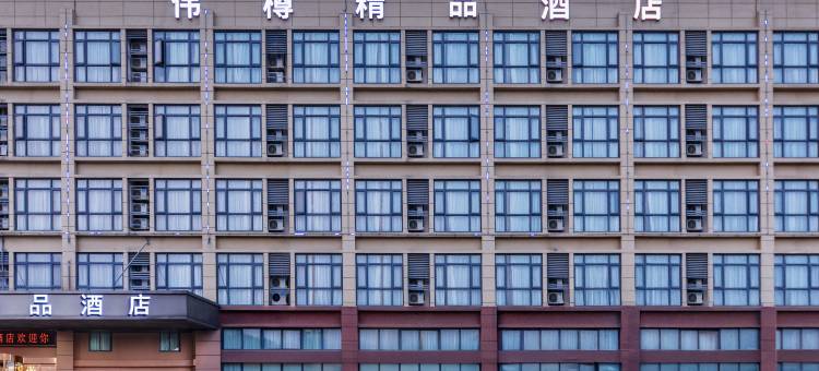 伟樽精品酒店(上海虹桥火车站国家会展中心店)图片