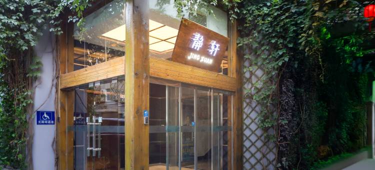 山水时尚酒店(北京前门大街店)图片