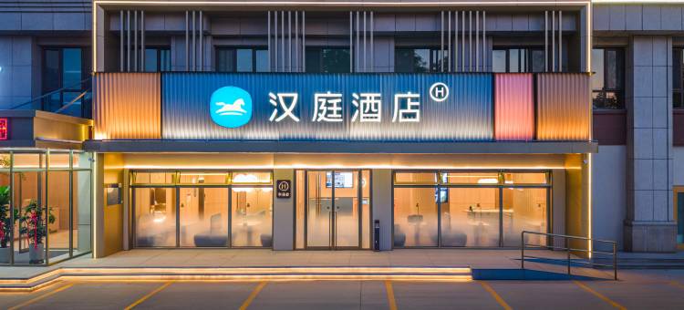 汉庭酒店(威海文登米山路店)图片