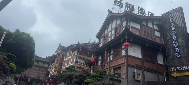 艺龙玺程国际酒店(杨柳湾店)图片