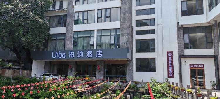 柏纳酒店(阳朔西街店)图片