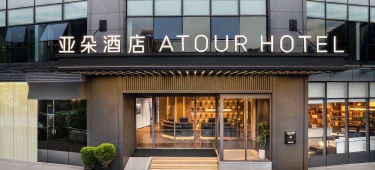 成都天府广场华西坝地铁站亚朵酒店图片