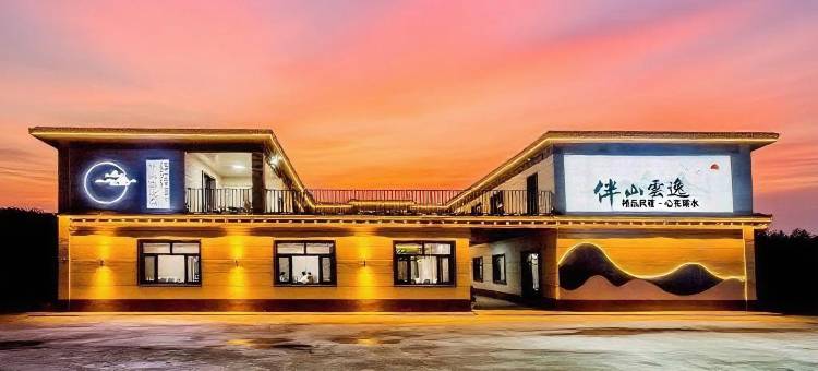 伴山云逸 BAN SHAN YUN YI HOMESTAY 精品民宿(丰宁大滩店)图片