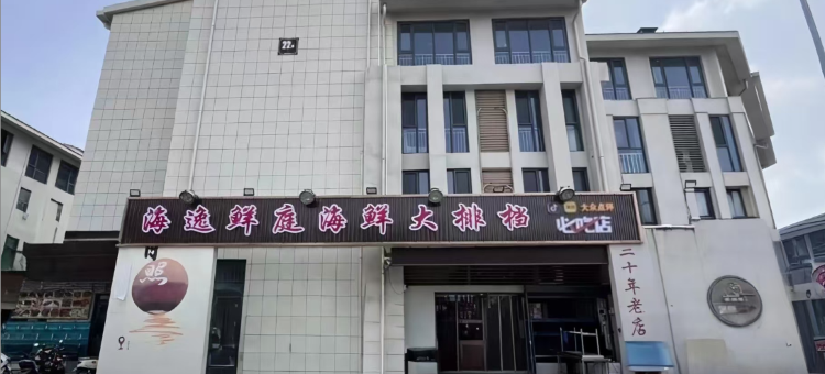 海逸鲜庭酒店图片