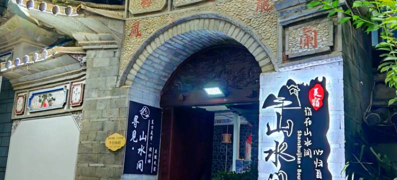 寻见·山水间｜TheBeautyofTheEast设计师民宿(大理古城洋人街店)图片