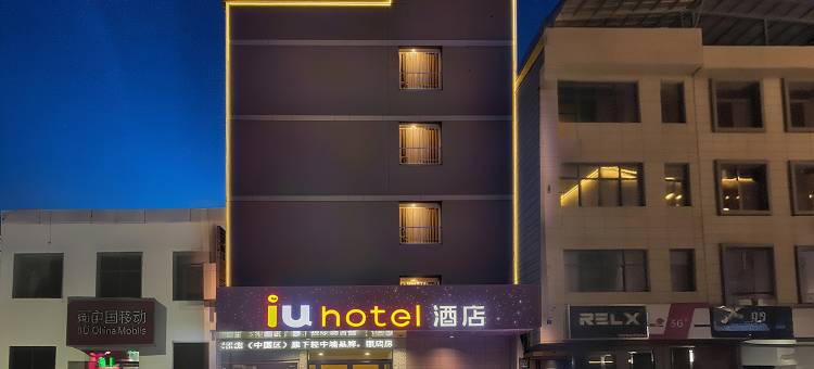 IU酒店(孟州汽车站会昌南路店)图片