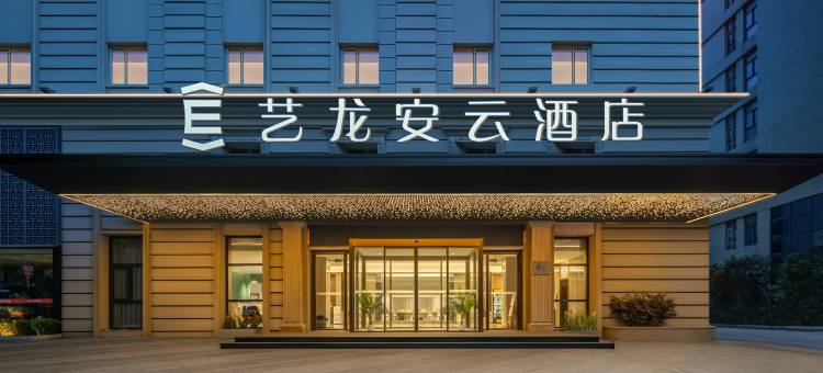 艺龙安云酒店(南通濠河景区钟秀西路地铁站店)图片