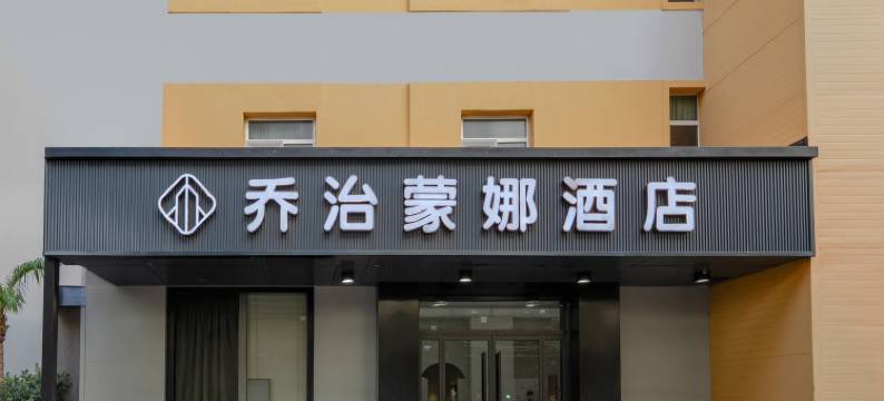 乔治蒙娜酒店(山东国际会展中心老屯地铁站店)图片