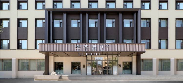 全季酒店(伊春水上公园店)图片