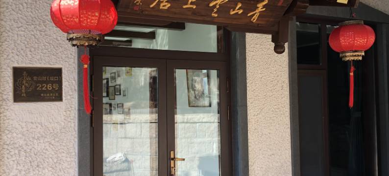 青岛青山云上居客栈图片