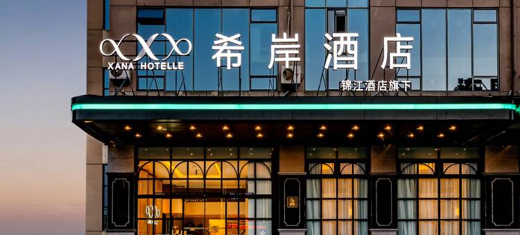 希岸酒店(大连火车站东关街历史文化街区店)图片
