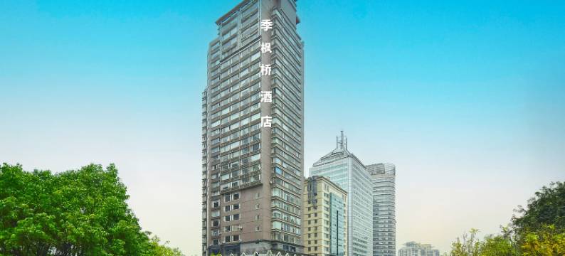 季枫桥酒店(重庆观音桥店)图片