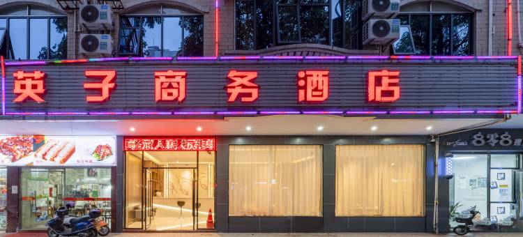 德庆英子商务酒店图片