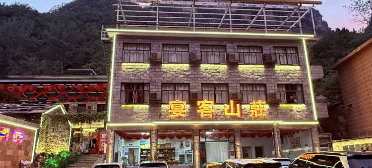 林州宴客山庄(太行大峡谷景区店)图片
