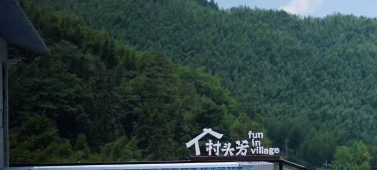 村头芳 · 正好小筑图片