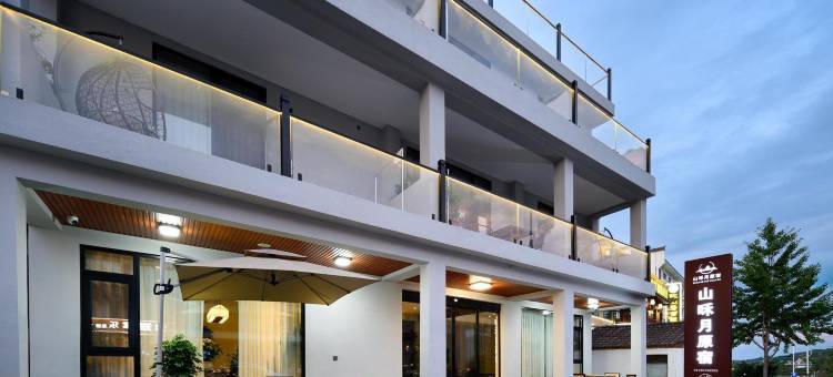 山和月·阳台观岳赏星怜花侘寂风设计原宿(武当山景区售票处店)图片