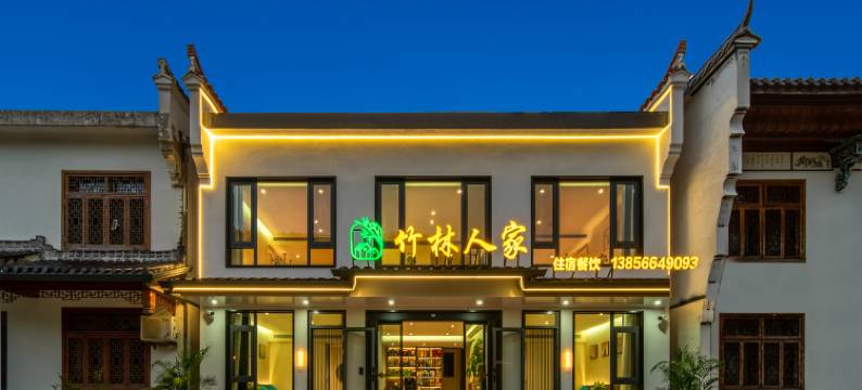 九华山竹林人家民宿图片