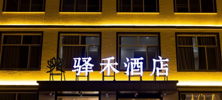 如家旗下驿禾酒店(赤峰克什克腾旗乌兰布统景区店)图片