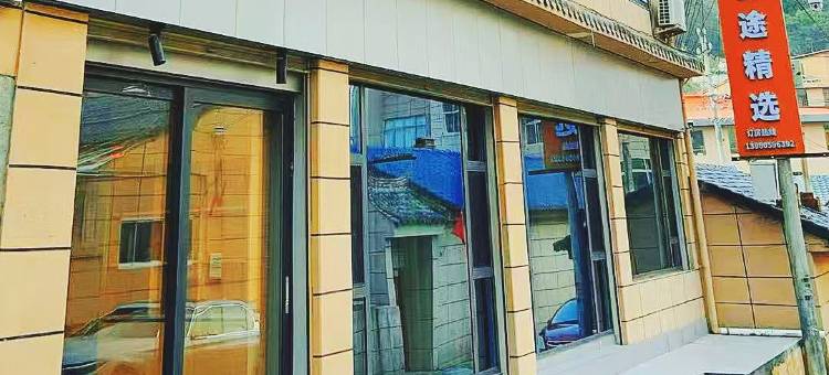 郎木寺傲途精选宾馆图片