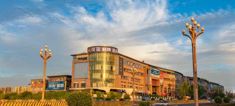 可玺潮牌酒店(简阳北收费站店)图片