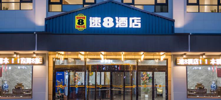 速8酒店(庆云汽车站店)图片