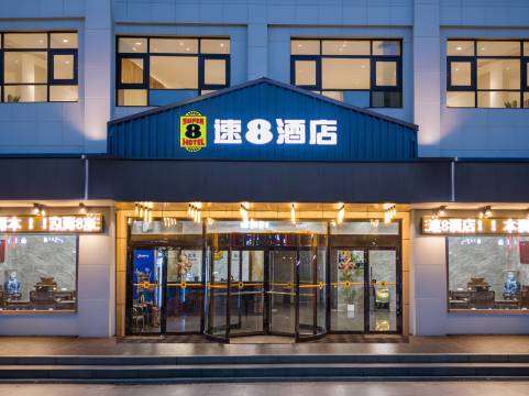 速8酒店(庆云汽车站店)