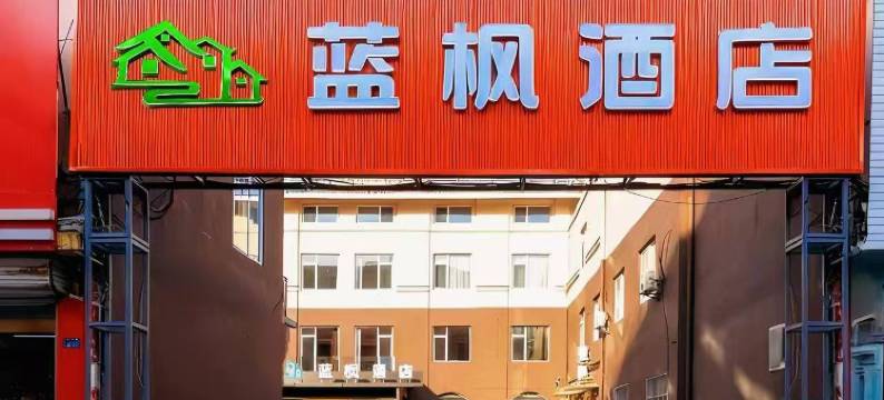 蓝枫酒店(青岛北站君峰路地铁站店)图片