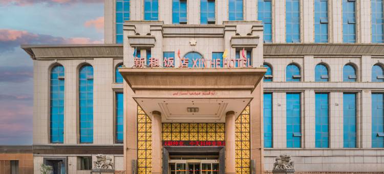 新和县新和饭店图片