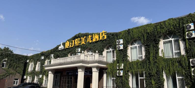 长治奥汀堡美式酒店(八一广场店)图片
