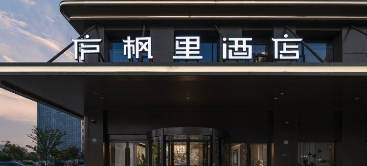 庐枫里酒店(合肥融创乐园津门水街店)图片