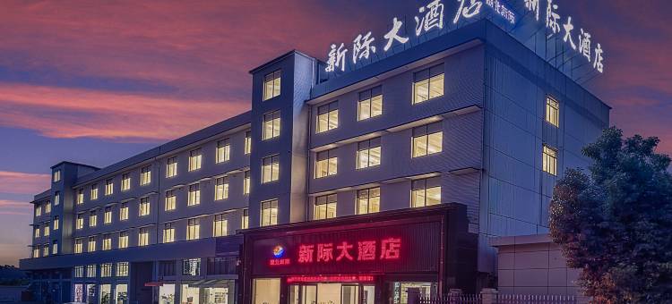 新际大酒店(汉川经济开发区店)图片